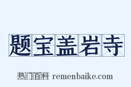 题宝盖岩寺是什么意思的图片